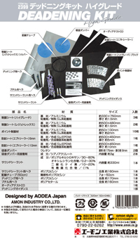 デッドニングキット　ハイグレード