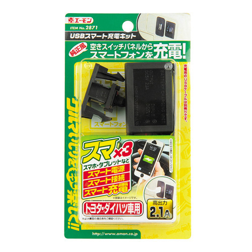 エーモン/[2871]USBスマート充電キット(トヨタ・ダイハツ車用)/製品 ...