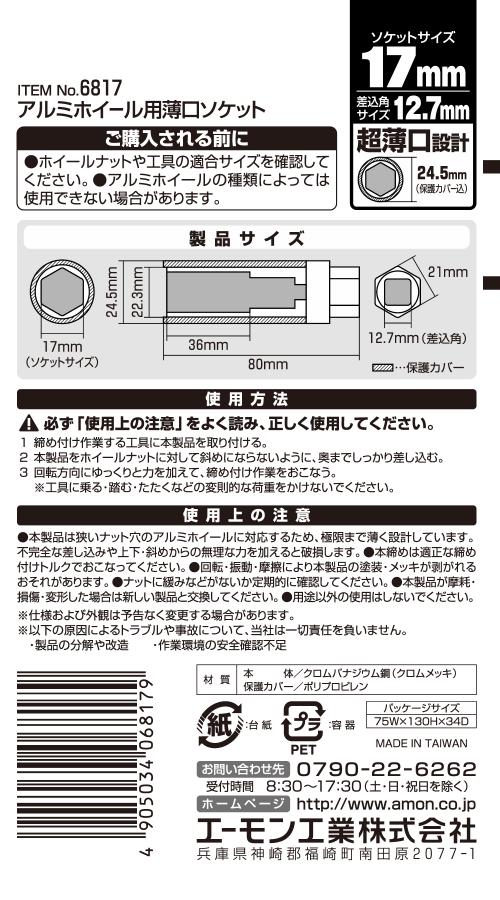 エーモン/[6817]アルミホイール用薄口ソケット 17mm 保護カバー付/製品詳細ページ