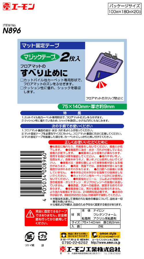 エーモン マット 固定 テープ